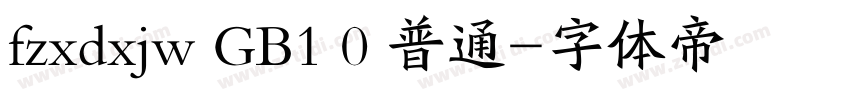 fzxdxjw GB1 0 普通字体转换